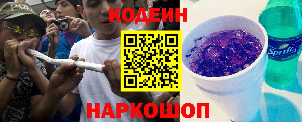 Codein Purple Drank Таганрог
